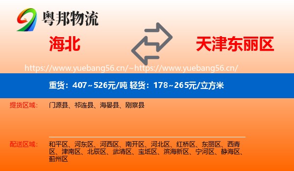 海北到东丽区物流