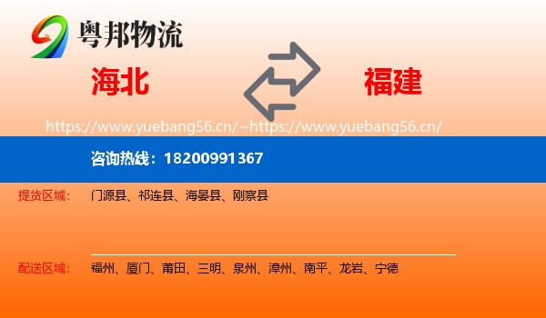 海北到福建物流专线