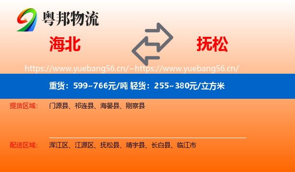 海北到抚松县物流专线