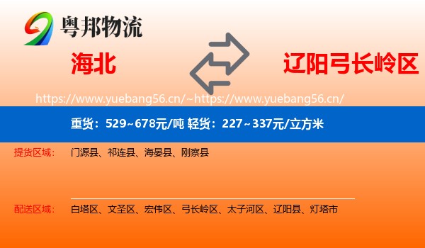 海北到弓长岭区物流专线