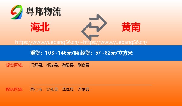 海北到黄南物流