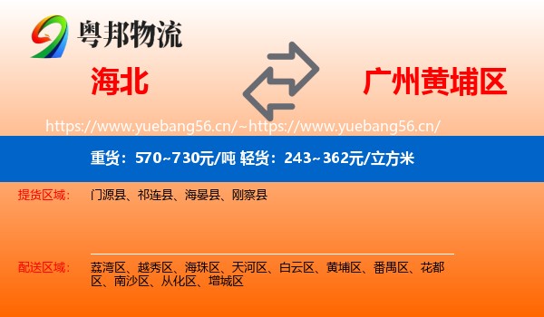 海北到黄埔区物流