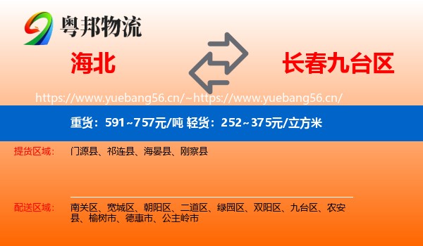 海北到九台区物流专线