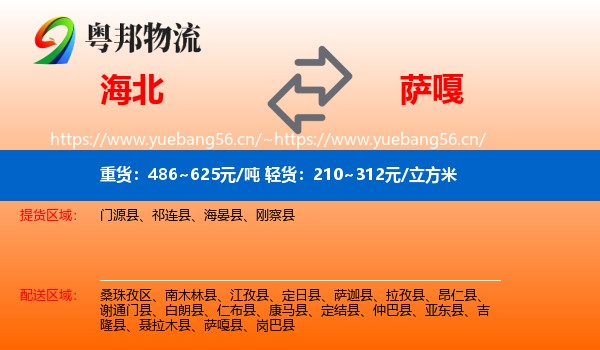海北到萨嘎县物流