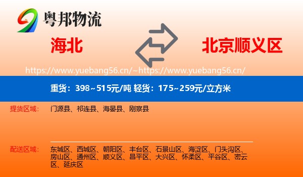 海北到顺义区物流