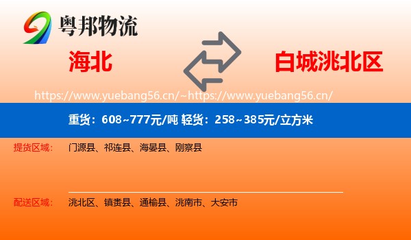 海北到洮北区物流专线