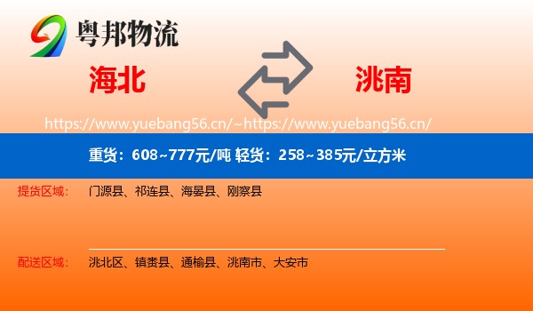 海北到洮南市物流专线