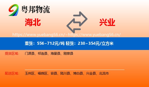 海北到兴业县物流