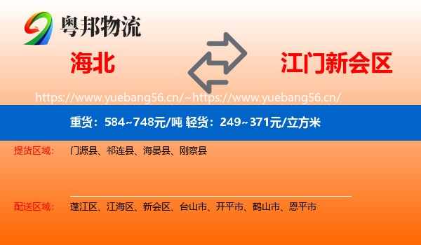 海北到新会区物流
