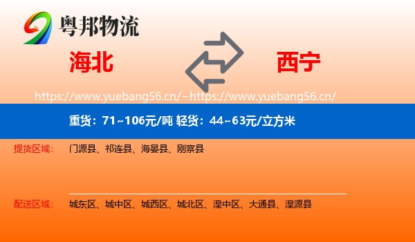 海北到西宁物流