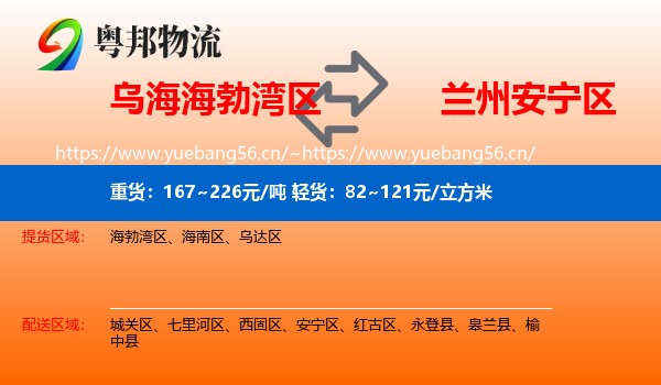 乌海海勃湾区到安宁区物流