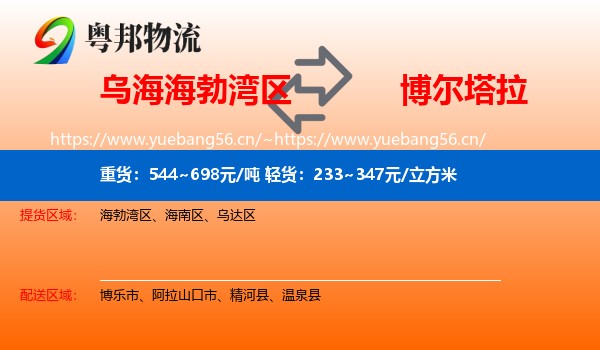 乌海海勃湾区到博尔塔拉物流