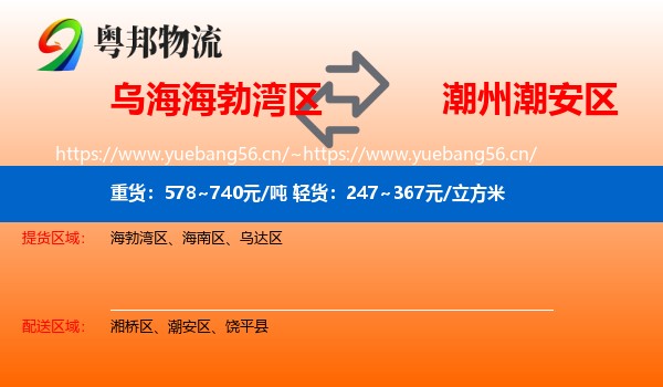 乌海海勃湾区到潮安区物流