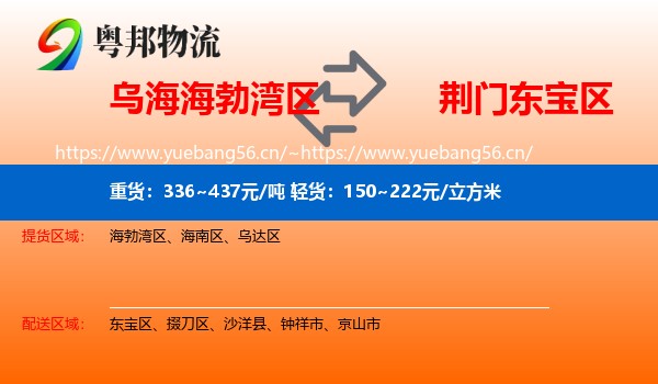乌海海勃湾区到东宝区物流