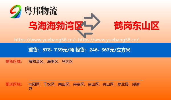 海勃湾区到东山区物流专线