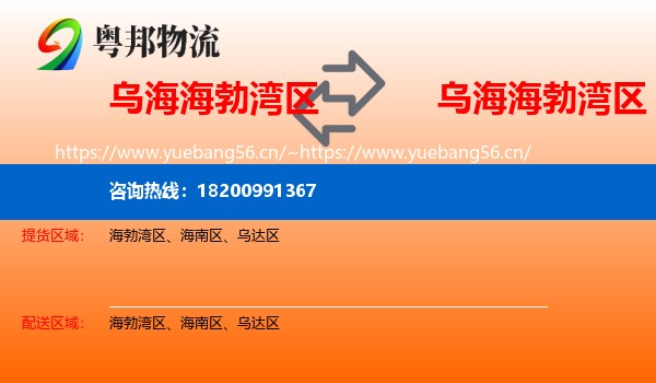 乌海海勃湾区到海勃湾区物流
