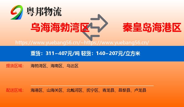 乌海海勃湾区到海港区物流