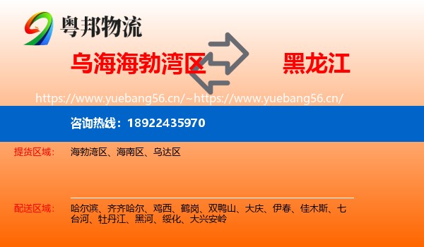 海勃湾区到黑龙江物流专线