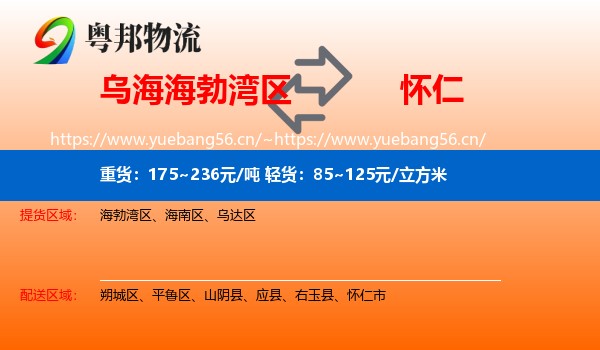 乌海海勃湾区到怀仁市物流