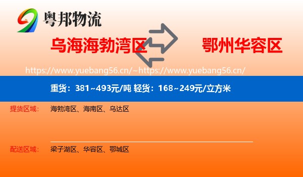 乌海海勃湾区到华容区物流