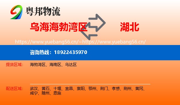 海勃湾区到湖北物流专线