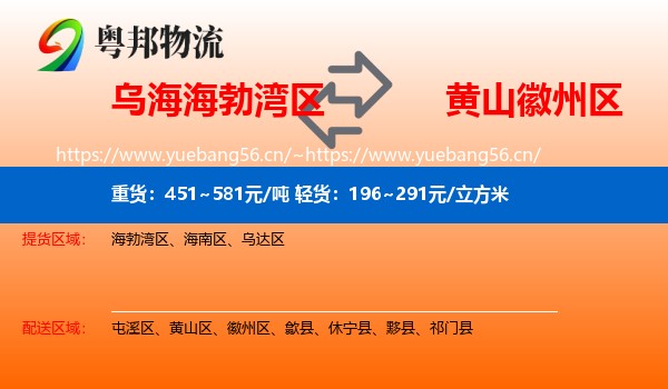 乌海海勃湾区到徽州区物流