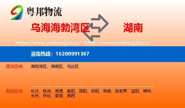 海勃湾区到湖南物流专线