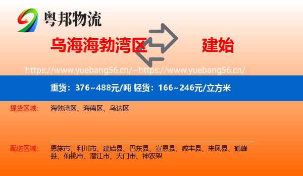 乌海海勃湾区到建始县物流