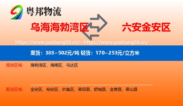乌海海勃湾区到金安区物流