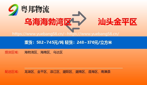 乌海海勃湾区到金平区物流
