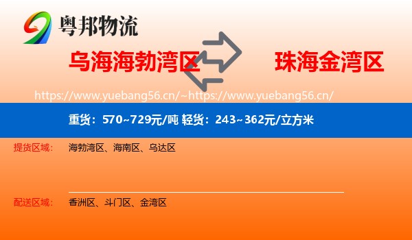 乌海海勃湾区到金湾区物流