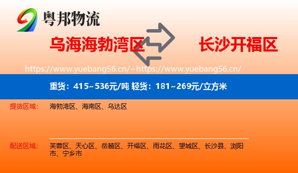 乌海海勃湾区到开福区物流