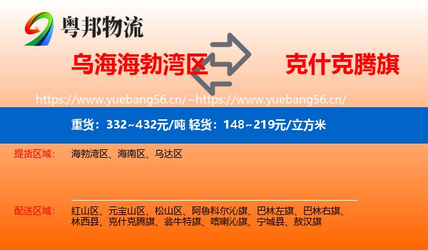乌海海勃湾区到克什克腾旗物流