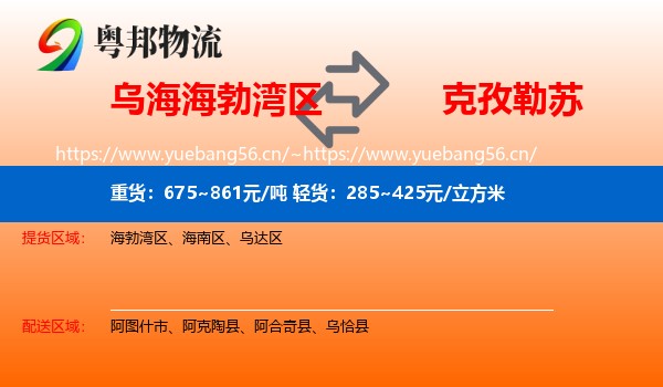 乌海海勃湾区到克孜勒苏物流