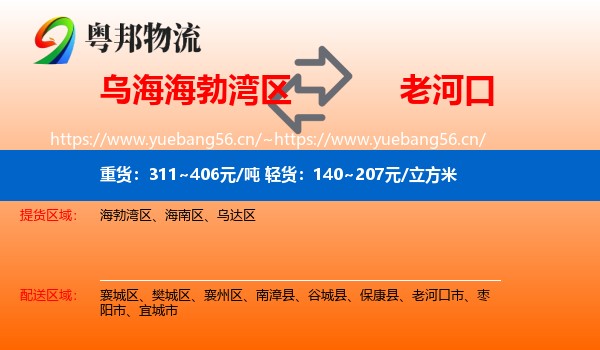 乌海海勃湾区到老河口市物流