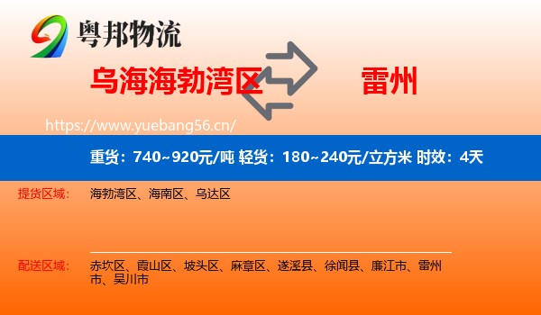 乌海海勃湾区到雷州市物流专线名片