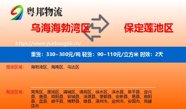乌海海勃湾区到莲池区物流专线名片