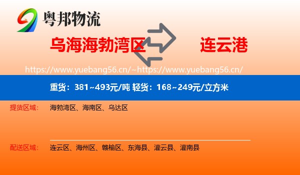 乌海海勃湾区到连云港物流