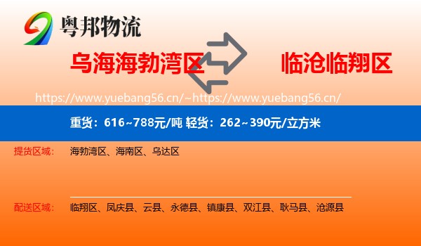 乌海海勃湾区到临翔区物流