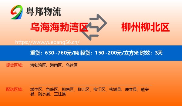 乌海海勃湾区到柳北区物流专线名片
