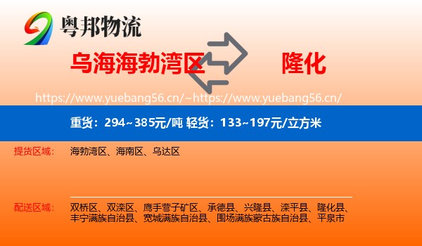 乌海海勃湾区到隆化县物流