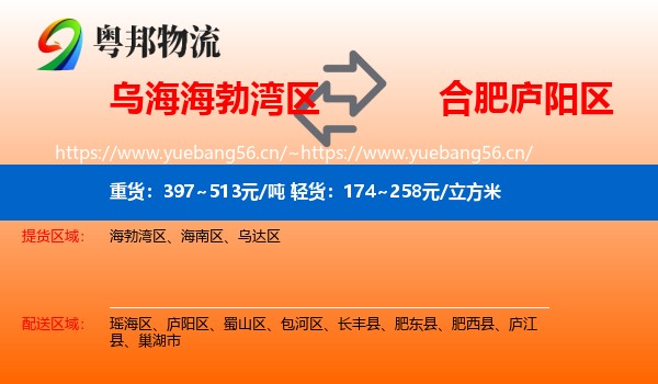 乌海海勃湾区到庐阳区物流