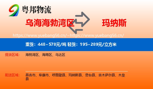 乌海海勃湾区到玛纳斯县物流