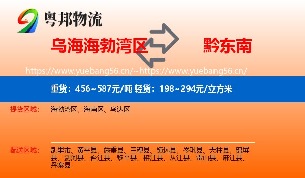 乌海海勃湾区到黔东南物流