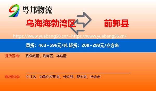 乌海海勃湾区到前郭尔罗斯县物流