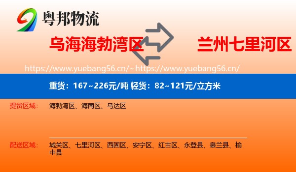 乌海海勃湾区到七里河区物流