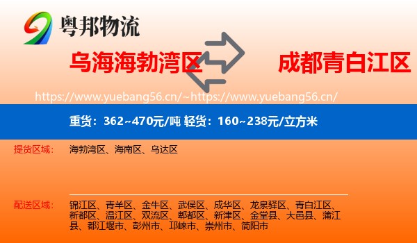 乌海海勃湾区到青白江区物流