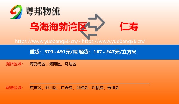 乌海海勃湾区到仁寿县物流