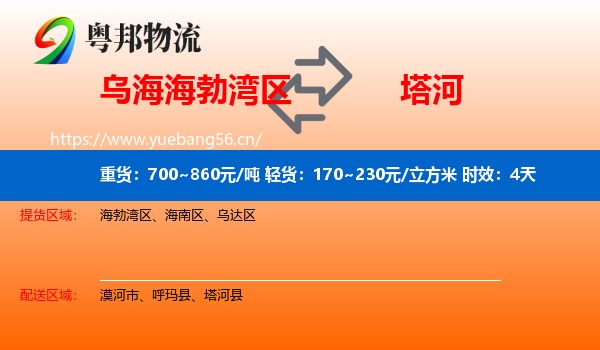 乌海海勃湾区到塔河县物流专线名片