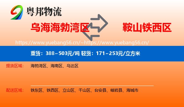 乌海海勃湾区到铁西区物流